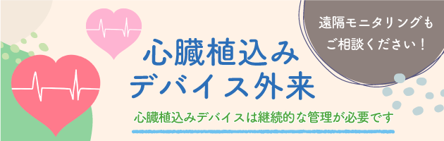 心臓植込みデバイス外来